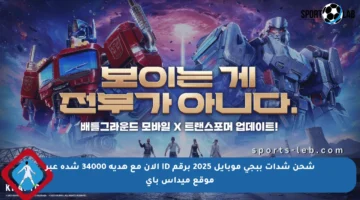 شحن شدات ببجي موبايل 2025 برقم ID الآن مع هدية 34000 شدة عبر موقع ميداس باي